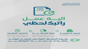 راتبك وين وصل؟ افتح (راتبك لحظي) وشوف الإجابة مباشرة.. منصة سريعة، شفافة، وتخليك أول من يعرف!”